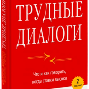Книга "Трудные Диалоги"
