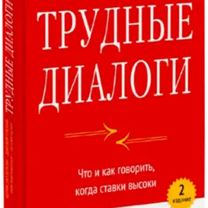 Книга "Трудные Диалоги"