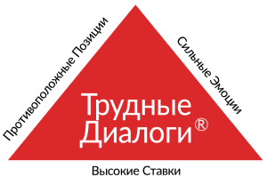 тренинг "Трудные диалоги"