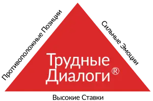 тренинг "Трудные диалоги"